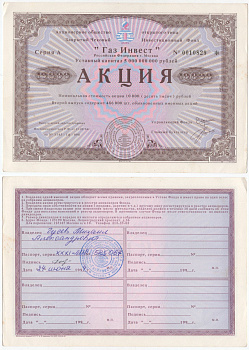 Акционерное общество открытого типа закрытый чековый инвестиционный фонд "Газ Инвест" акция номинальная стоимость 10000 рублей 1994 бумага aUNC 6294-81-1-1