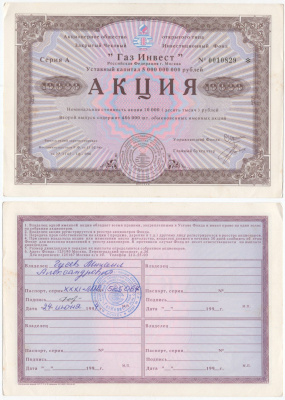 Акционерное общество открытого типа закрытый чековый инвестиционный фонд "Газ Инвест" акция номинальная стоимость 10000 рублей 1994 бумага aUNC 6294-81-1-1