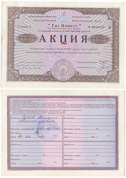 Акционерное общество открытого типа закрытый чековый инвестиционный фонд "Газ Инвест" акция номинальная стоимость 10000 рублей 1994 бумага aUNC 434-11-2-1
