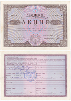 Акционерное общество открытого типа закрытый чековый инвестиционный фонд "Газ Инвест" акция номинальная стоимость 10000 рублей 1994 бумага aUNC 6294-29-1-2