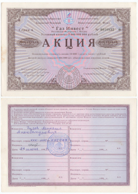 Акционерное общество открытого типа закрытый чековый инвестиционный фонд "Газ Инвест" акция номинальная стоимость 10000 рублей 1994 бумага aUNC 6294-29-1-2
