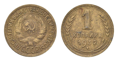 СССР 1 копейка 1932 Y 91 алюминиевая бронза 4702-1143
