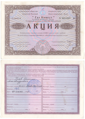 Акционерное общество открытого типа закрытый чековый инвестиционный фонд "Газ Инвест" акция номинальная стоимость 10000 рублей 1994 бумага aUNC 6207-20-2