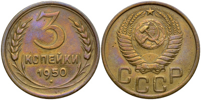 СССР 3 КОПЕЙКИ 1950 Федорин 104 KM 114 алюминиевая бронза 72-1212