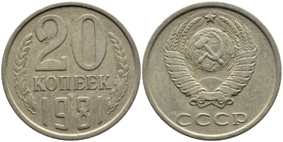 СССР 20 КОПЕЕК 1981 Федорин 141 KM 132 медь никель цинк 4391-557