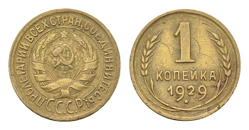 СССР 1 копейка 1929 Y 91 алюминиевая бронза 4702-1158