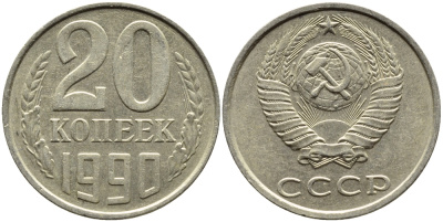 СССР 20 КОПЕЕК 1990 KM 132 медь-никель-цинк 4391-833