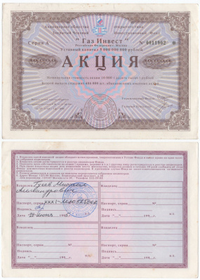 Акционерное общество открытого типа закрытый чековый инвестиционный фонд "Газ Инвест" акция номинальная стоимость 10000 рублей 1994 бумага aUNC 6289-44-1-1