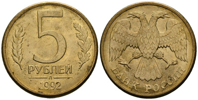 Россия 5 рублей 1992 Л KM 312 сталь плакированная латунью aUNC 4167-1131