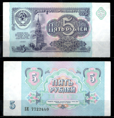 СССР 5 рублей 1991 Pick 239 бумага UNC (пресс) 8621-2-1-1