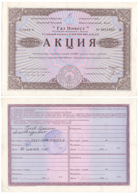 Акционерное общество открытого типа закрытый чековый инвестиционный фонд "Газ Инвест" акция номинальная стоимость 10000 рублей 1994 бумага aUNC 6207-17-1