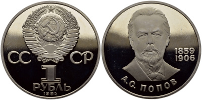 СССР 1 РУБЛЬ 1984 А.С.ПОПОВ (1859-1906), НОВОДЕЛ KM 195.2 медно-никель PROOF 4127-413