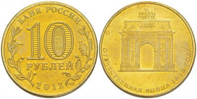 Россия 10 рублей 2012 200-лет победы России в Отечественной войне 1812 года, Триумфальная арка KM 1390 сталь с латунным покрытием UNC M30-10