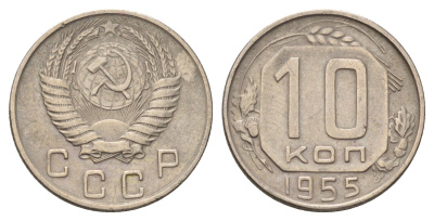 СССР 10 копеек 1955 Y 116 медно-никель 4679-1254