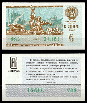 Министерство финансов РСФСР лотерейный билет денежно-вещевой лотерии стоимость 30 копеек 1973 6-й выпуск, разряд 44 1973 бумага 7214-11-1-2