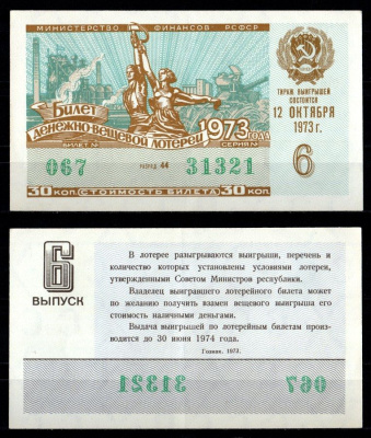 Министерство финансов РСФСР лотерейный билет денежно-вещевой лотерии стоимость 30 копеек 1973 6-й выпуск, разряд 44 1973 бумага 7214-11-1-2