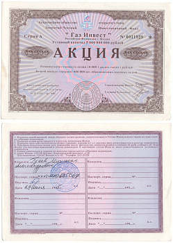 Акционерное общество открытого типа закрытый чековый инвестиционный фонд "Газ Инвест" акция номинальная стоимость 10000 рублей 1994 бумага aUNC 6262-13-1-2