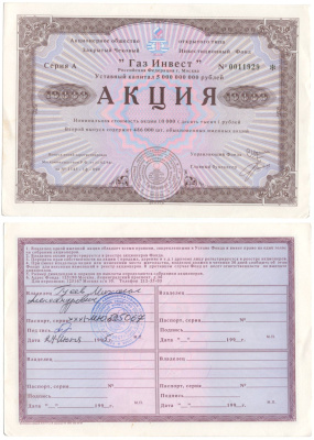 Акционерное общество открытого типа закрытый чековый инвестиционный фонд "Газ Инвест" акция номинальная стоимость 10000 рублей 1994 бумага aUNC 6262-13-1-2