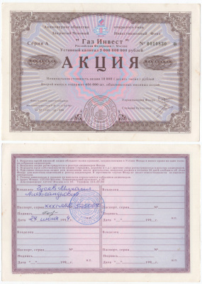 Акционерное общество открытого типа закрытый чековый инвестиционный фонд "Газ Инвест" акция номинальная стоимость 10000 рублей 1994 бумага aUNC 6294-30-2-2