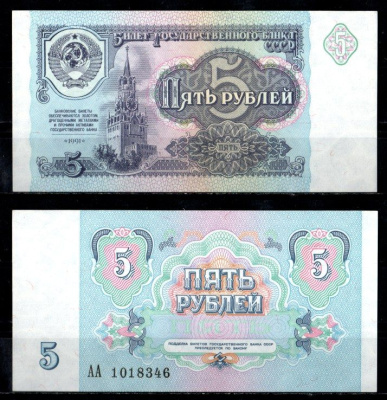 СССР 5 рублей 1991 Pick 239 бумага UNC (пресс) 8622-52-3-1