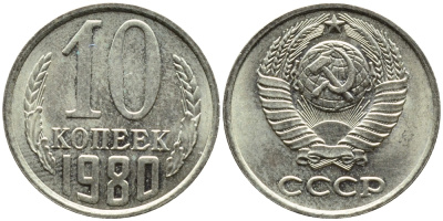 СССР 10 КОПЕЕК 1980 Федорин 150 KM 130 медь никель цинк 4392-142