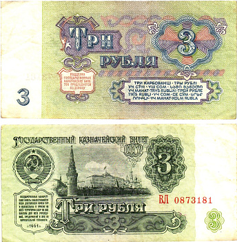 СССР 3 рубля 1961 государственный казначейский билет, 5-й выпуск Pick 223, Горянов 2.31.2  бумага   8614-59-3-2