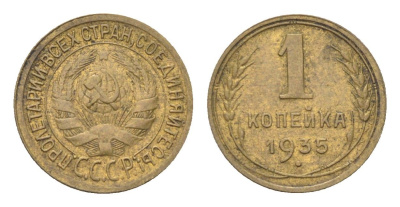 СССР 1 копейка 1935 старый тип Y 91 алюминиевая бронза 1519-1023
