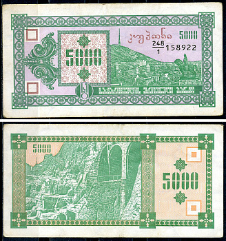 Грузия 5000 купонов (лари) ND (1993) 1-ый выпуск, гора Мтазминда, Тифлис, пещерный город Вардзия Pick 31  бумага   8614-9-1-2