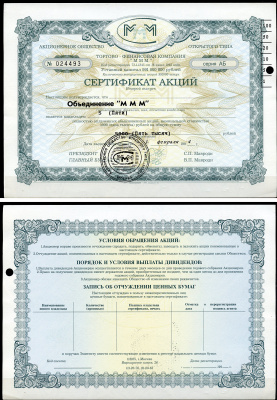 Россия, АО МММ сертификат на Объединение "МММ", 5 акций 1994 серия АБ, третий выпуск, надпечатка справа вверху МММ 3.25  бумага   8805-85-1-1