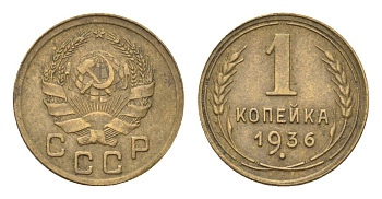 СССР 1 копейка 1936 Y 98 алюминиевая бронза 4702-1162