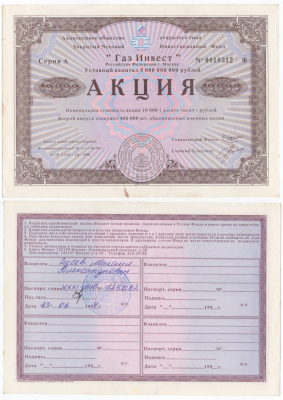 Акционерное общество открытого типа закрытый чековый инвестиционный фонд "Газ Инвест" акция номинальная стоимость 10000 рублей 1994 бумага aUNC 434-12-1-1