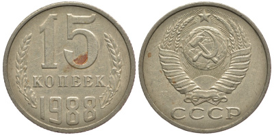 СССР 15 КОПЕЕК 1988 Федорин 163, ЛМД KM 131 медь никель цинк 75-556