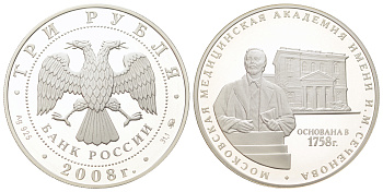 Россия 3 рубля 2008 Медицинская академия им. Сеченова Y 1118 серебро PROOF 11-255-25