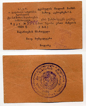 ТКВИБУЛИ 1 РУБЛЬ 1924 СССР управление каменноугольными шахтами им. Алеши Джапаридзе. Ткибульское горняцское общество потребителей "Цховреба". Чек (предъявителю сего откройте доверие) Кардаков 8.23.11, Рябченко № 16850р бумага 00-00