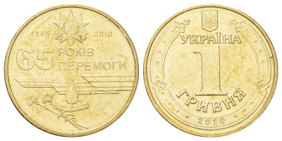 Украина 1 гривна 2010 65 лет победы в Великой Отечественной Войне KM 667 алюминиевая бронза UNC 4699-617