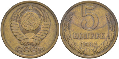 СССР 5 копеек 1984 KM 129а, Федорин 135 латунь 33-1236