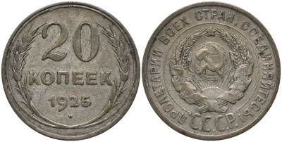СССР 20 копеек 1925 KM 88, Федорин 10 серебро 3856-935
