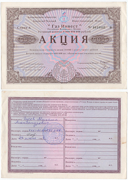 Акционерное общество открытого типа закрытый чековый инвестиционный фонд "Газ Инвест" акция номинальная стоимость 10000 рублей 1994 бумага aUNC 434-6-1-2