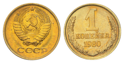 СССР 1 копейка 1980 Y 126a латунь UNC M87-05