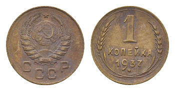 СССР 1 копейка 1937 Y 105 алюминиевая бронза 4682-847