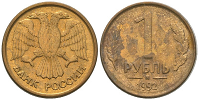 Россия 1 рубль 1992 ММД KM 311 сталь плакированная латунью 4585-637