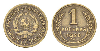 СССР 1 копейка 1928 Y 91 алюминиевая бронза 4702-1169
