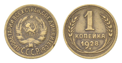 СССР 1 копейка 1928 Y 91 алюминиевая бронза 4702-1169