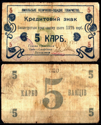 Ямполь, Подольская губерния 5 карбованцев 1919 Ямпольское ссудо-сберегательное товарищество бумага 451-1184-1