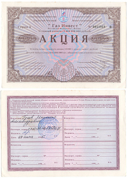 Акционерное общество открытого типа закрытый чековый инвестиционный фонд "Газ Инвест" акция номинальная стоимость 10000 рублей 1994 бумага aUNC 2192-93-2