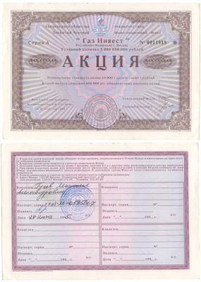 Акционерное общество открытого типа закрытый чековый инвестиционный фонд "Газ Инвест" акция номинальная стоимость 10000 рублей 1994 бумага aUNC 2192-93-2
