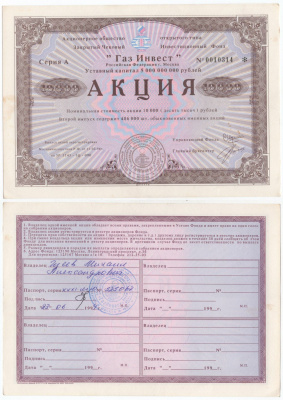 Акционерное общество открытого типа закрытый чековый инвестиционный фонд "Газ Инвест" акция номинальная стоимость 10000 рублей 1994 бумага aUNC 434-13-1-1