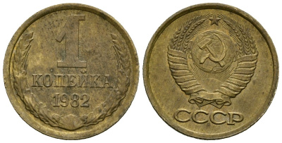 СССР 1 копейка 1982 KM 126a, Федорин 166 латунь 4136-837