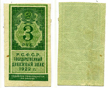 РСФСР 3 рубля 1922 Государственный денежный знак (тип гербовой марки) Pick 147, 161.1, ZG II 2.8.3  бумага  00-00