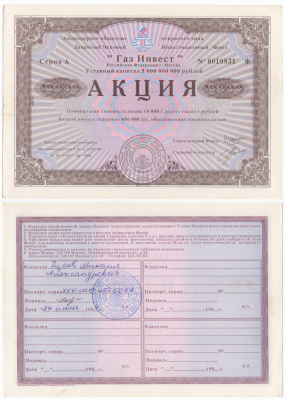 Акционерное общество открытого типа закрытый чековый инвестиционный фонд "Газ Инвест" акция номинальная стоимость 10000 рублей 1994 бумага aUNC 6294-29-2-2